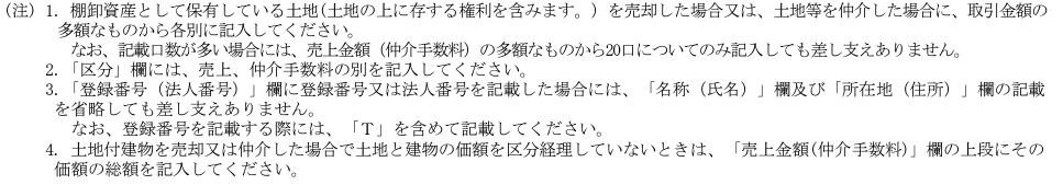 土地の売上高等の内訳書